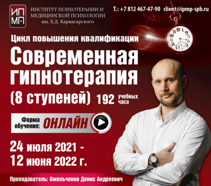 ИПМП им. Карвасарского Денис Омельченко - Современная гипнотерапия 3/8 2023 слив курса
