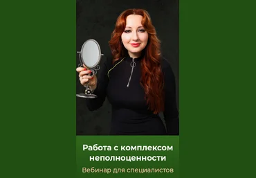 Мария Минакова Работа с комплексом неполноценности. Тариф Голд 2024 слив