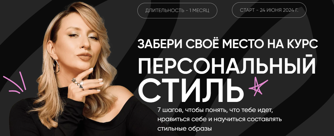 Лена Червова Персональный стиль 2024 слив курса