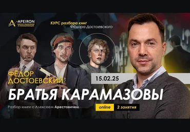 Алексей Арестович Apeiron Курс чтения книг Ф. Достоевского. Занятие 2. Братья Карамазовы 2025 слив