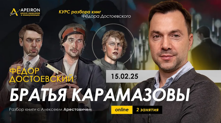 Алексей Арестович Apeiron Курс чтения книг Ф. Достоевского. Занятие 2. Братья Карамазовы 2025 слив курса