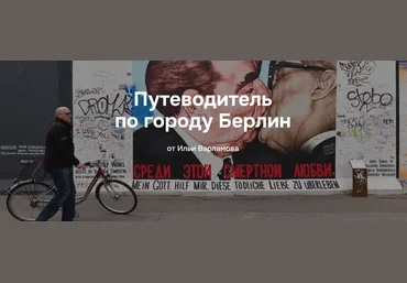 Илья Варламов Путеводитель по городу Берлин 2025 скачать слив