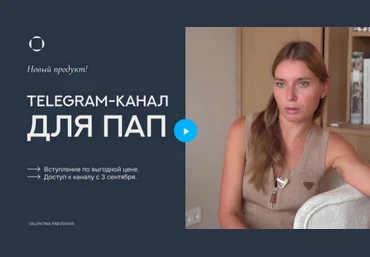 Валентина Паевская Telegram-канал для пап. Февраль 2025 скачать слив