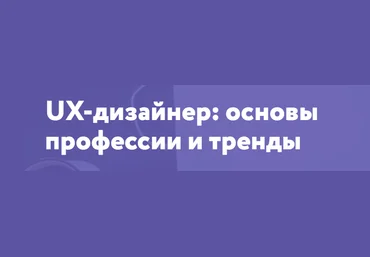 UX-дизайнер: основы профессии и тренды - Нетология 2018 слив