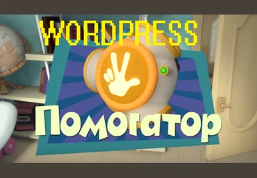 Wordpress Помогатор 4.0 2017 слив