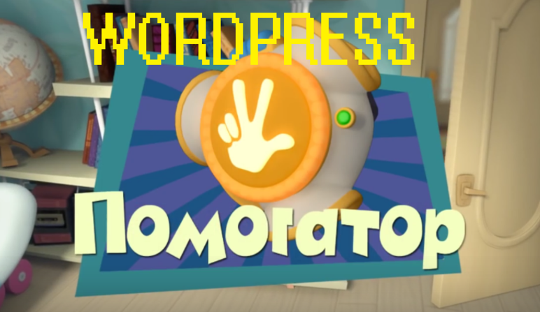 Wordpress Помогатор 4.0 2017 слив курса
