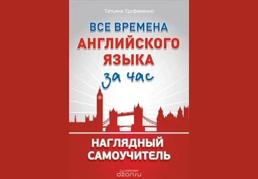 Татьяна Трофименко Все времена английского языка за час. Наглядный самоучитель слив
