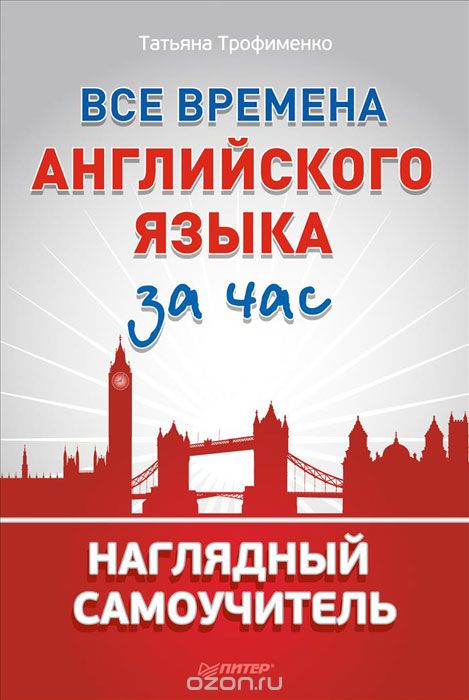 Татьяна Трофименко Все времена английского языка за час. Наглядный самоучитель слив курса