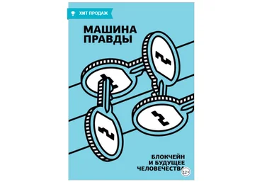Машина правды. Блокчейн и будущее человечества - Кейси, Винья 2018 слив