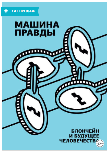 Машина правды. Блокчейн и будущее человечества - Кейси, Винья 2018 слив курса