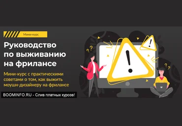 VideoSmile, Тимур Константинов Руководство по выживанию на фрилансе слив
