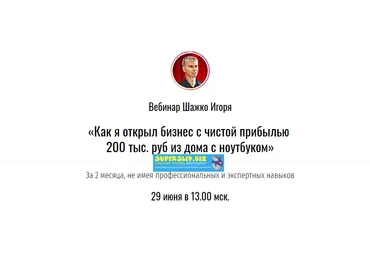 Игорь Шажко Как я открыл бизнес с чистой прибылью 200 тыс. руб из дома с ноутбуком 2019 слив