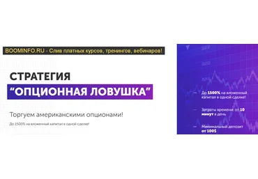 Владимир Волков Опционная ловушка 2019 слив