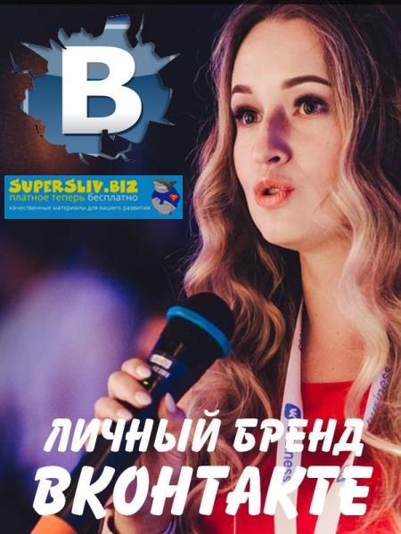 Анастасия Югова Личный бренд ВКонтакте 2019 слив курса