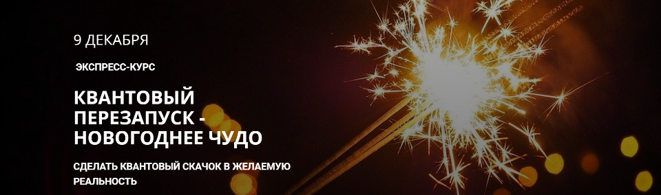 Максим Кислицин Квантовый перезапуск - Новогоднее чудо 2019 слив курса