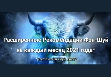 Оксана Сахранова Расширенные Рекомендации Фэн-Шуй на 2021 год слив