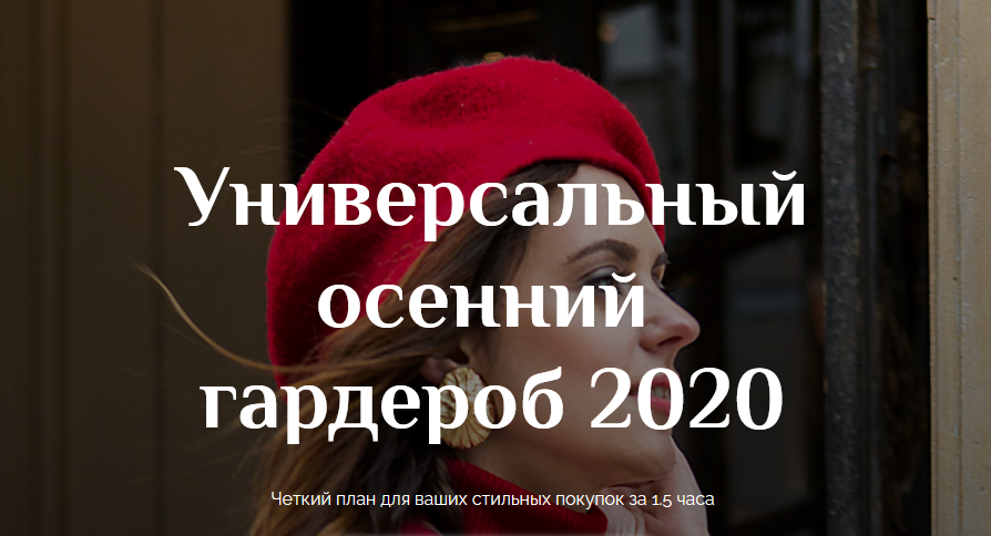 Анна Московцева Универсальный осенний гардероб 2020 слив курса