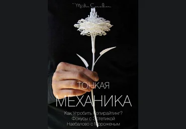 Виктор Орлов Тонкая механика 17 2021 слив