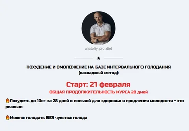 anatoliy_pro_diet Похудание и омоложение на базе интервального голодания 2022 слив