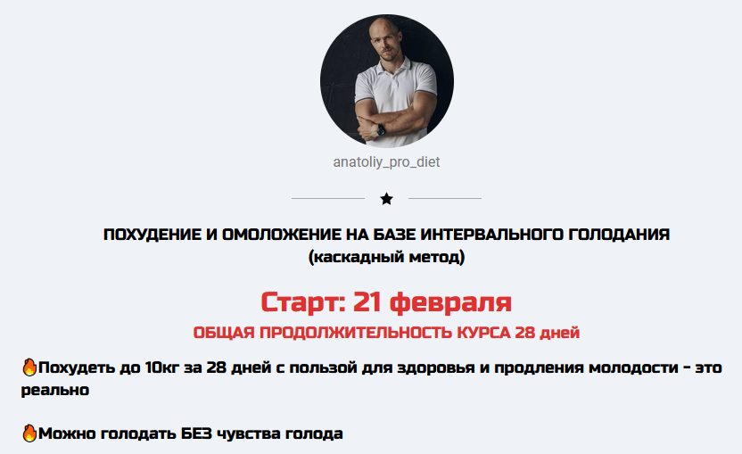 anatoliy_pro_diet Похудание и омоложение на базе интервального голодания 2022 слив курса