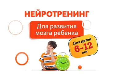 Шамиль Ахмадуллин Нейротренинг. Для детей 6-12 лет 2022 слив