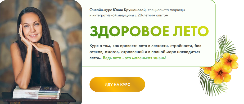 Юлия Крушанова Здоровое лето. Тариф Конструктор 2023 слив курса