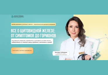 Диляра Лебедева Все о щитовидной железе: от симптомов до гормонов 2023 слив