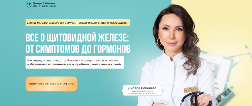 Диляра Лебедева Все о щитовидной железе: от симптомов до гормонов 2023 слив курса