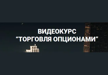 Торговля опционами - Пурнов 2015 слив