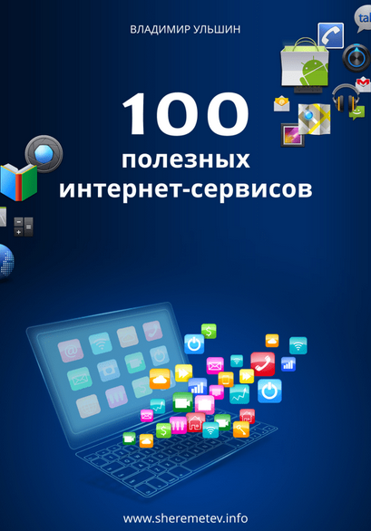 Владимир Ульшин 100 полезных интернет-сервисов 2024 слив курса