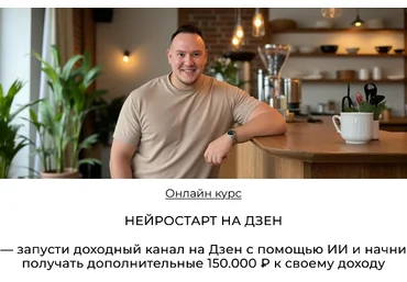 Игорь Градов Нейростарт на Дзен 2025 слив