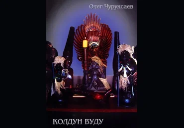 Колдун Вуду. Олег Чуруксаев слив