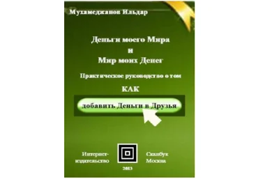 Деньги моего мира и Мир моих денег - Мухамеджанов 2013 слив
