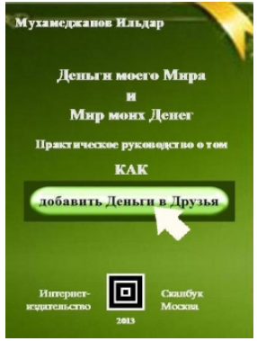 Деньги моего мира и Мир моих денег - Мухамеджанов 2013 слив курса