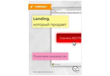 Landing, который продает. Пошаговое руководство - Витковский 2018 слив