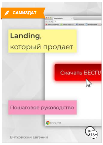 Landing, который продает. Пошаговое руководство - Витковский 2018 слив курса
