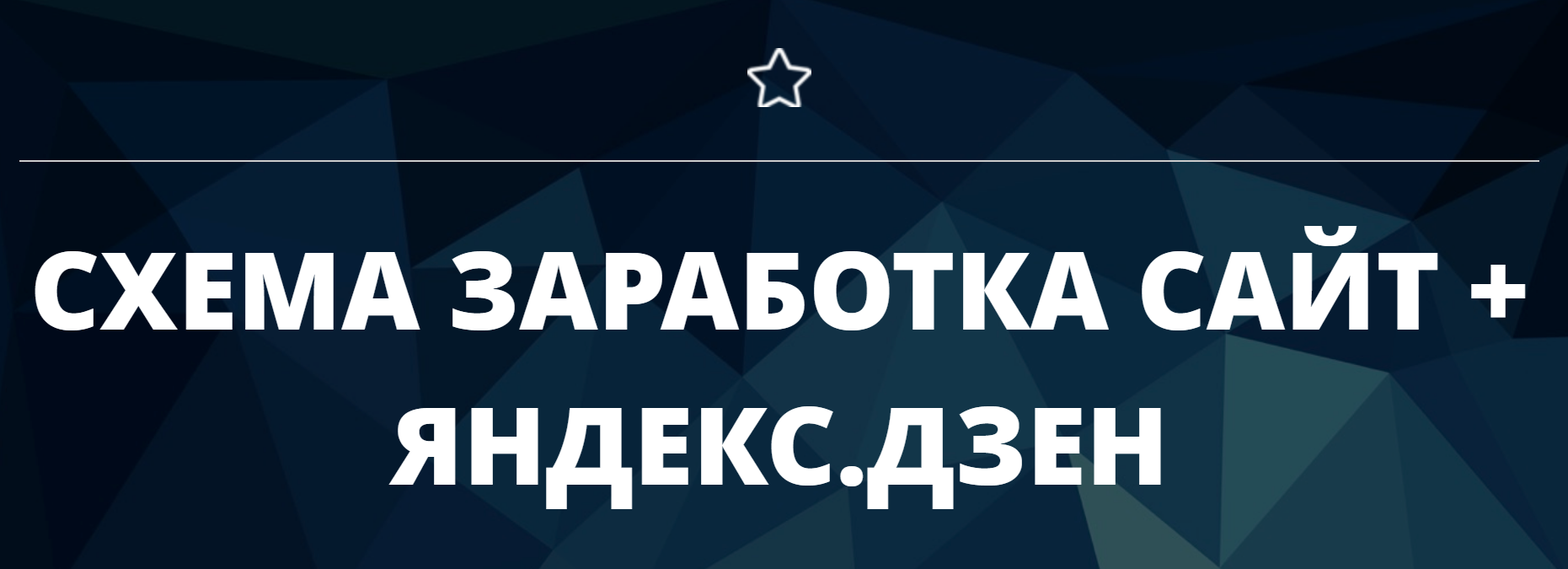 vickbelyak Схема заработка сайт + Яндекс.Дзен 2019 слив курса