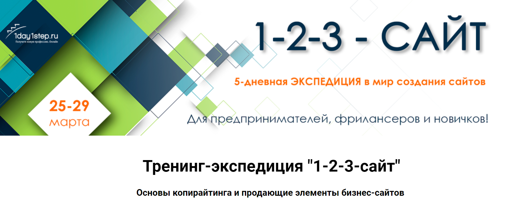 1day1step Тренинг-экспедиция «1-2-3-сайт» 2019 слив курса