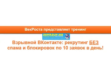 VekRosta Взрывной ВКонтакте: рекрутинг без спама и блокировок по 10 заявок в день! 2019 слив
