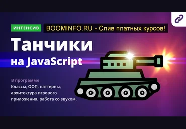 Webcademy Игра танчики на Javascript. Интенсив. 15 - 22 октября 2019 слив