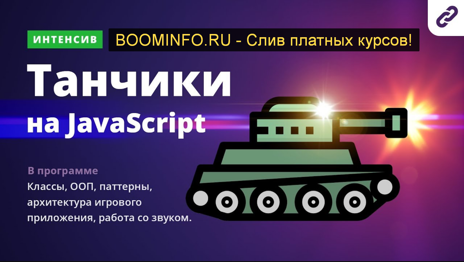 Webcademy Игра танчики на Javascript. Интенсив. 15 - 22 октября 2019 слив курса
