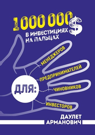 Даулет Арманович 1 000 000 $ в инвестициях на пальцах слив курса