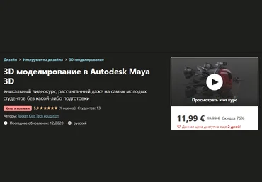 Udemy 3D моделирование в Autodesk Maya 3D 2020 слив