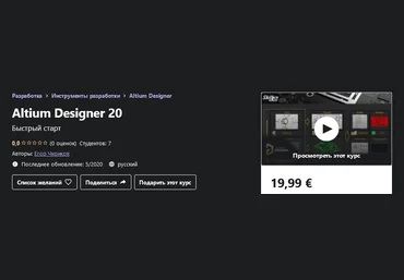 Udemy Егор Чириков - Altium Designer 20 2020 слив