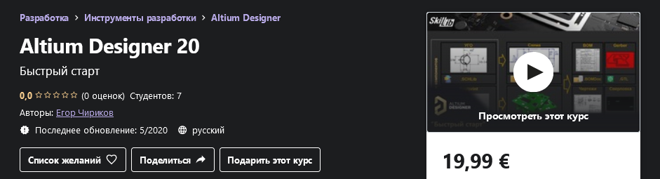 Udemy Егор Чириков - Altium Designer 20 2020 слив курса