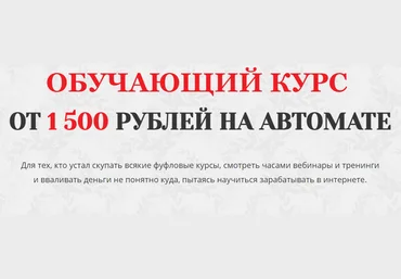 Алексей Корольков Ежедневный доход от 1500 рублей на автомате 2021 слив