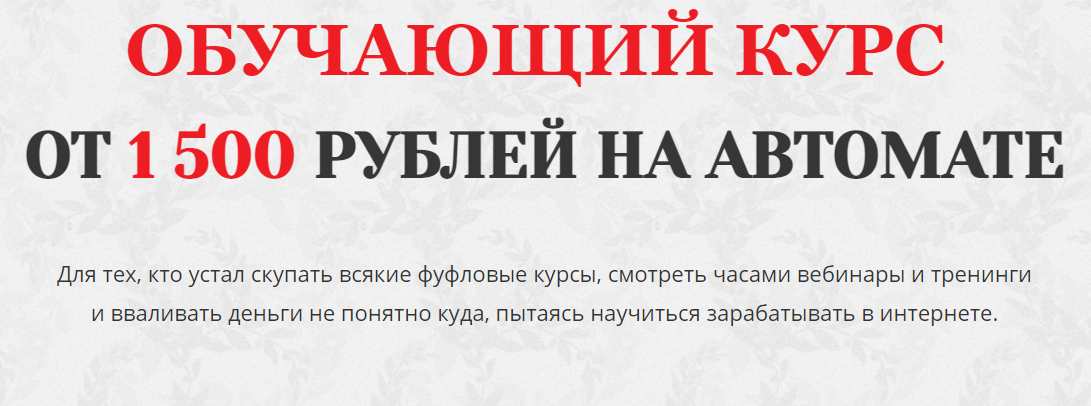 Алексей Корольков Ежедневный доход от 1500 рублей на автомате 2021 слив курса