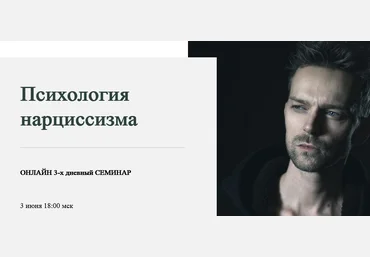 World of Psychology Татьяна Демидова - Психология нарциссизма 2021 слив