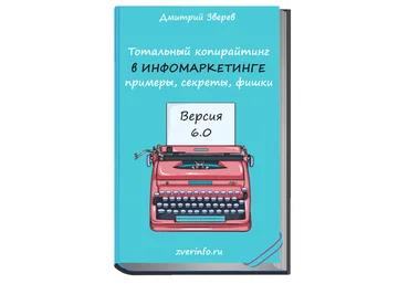 Дмитрий Зверев Тотальный копирайтинг 6.0 2021 слив