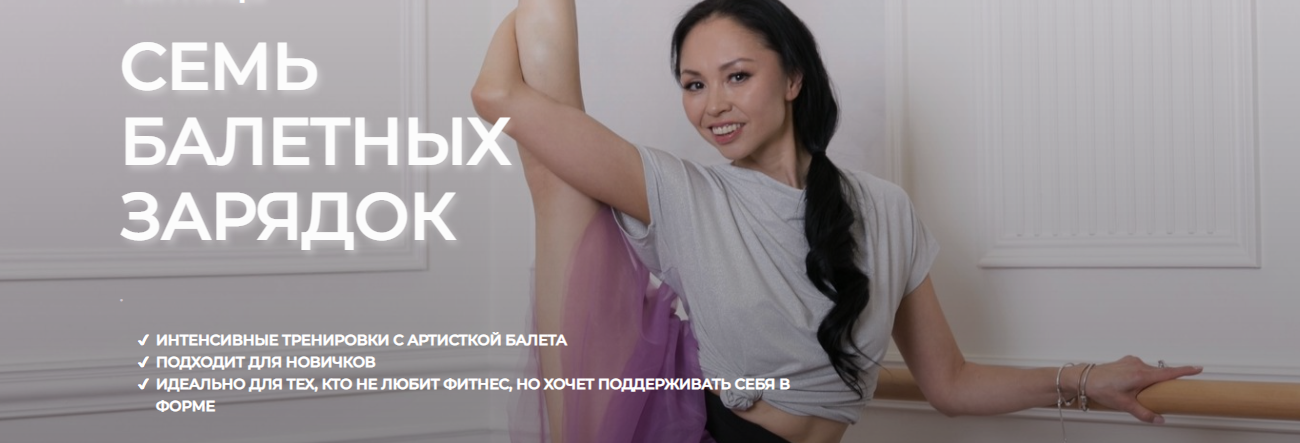 Виктория Костина idanceballet 7 зарядок по мотивам классических балетов 2021 слив курса